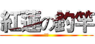 紅蓮の釣竿 (漁夫)