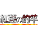 紅蓮の釣竿 (漁夫)