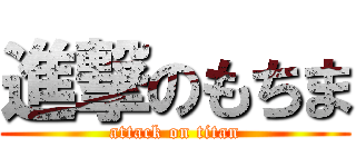 進撃のもちま (attack on titan)