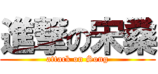 進撃の宋桑 (attack on Song)