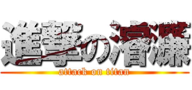 進撃の濬濂 (attack on titan)