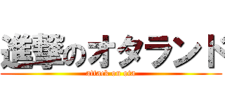 進撃のオタランド (attack on ota)
