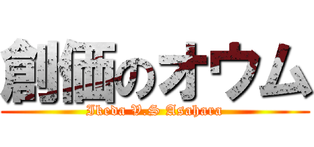 創価のオウム (Ikeda V.S Asahara)