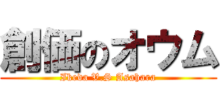 創価のオウム (Ikeda V.S Asahara)