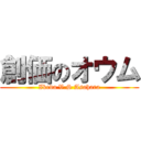 創価のオウム (Ikeda V.S Asahara)