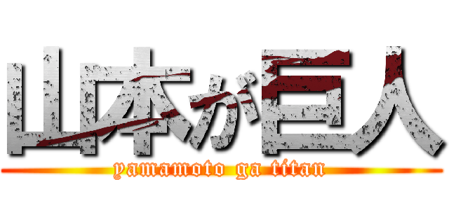 山本が巨人 (yamamoto ga titan)