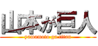 山本が巨人 (yamamoto ga titan)