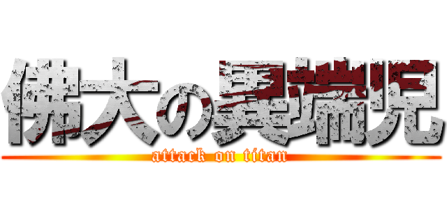 佛大の異端児 (attack on titan)