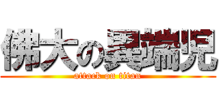 佛大の異端児 (attack on titan)