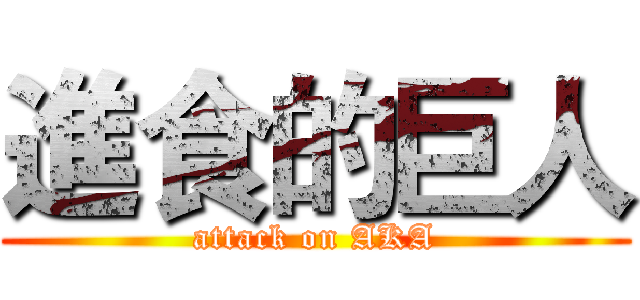 進食的巨人 (attack on AKA)