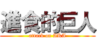 進食的巨人 (attack on AKA)