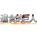 進食的巨人 (attack on AKA)