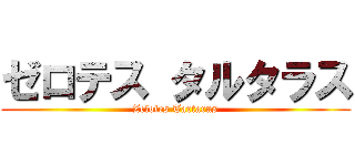 ゼロテス タルタラス (Zelotes Tartarus)