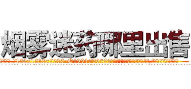 烟雾迷药哪里出售 (烟雾迷药哪里出售【电.话156x1318x7580-Q1991936399鑫宏药业】我们做的是长期生意,靠的是老客户长期支持
参考消息网2月20日报道 韩媒称，“剩女多、离婚率高的城市，房价一定会上涨。”这是中国经济学家金岩石2016年12月参加在上海举行的房地产相关论坛时说的话。
)