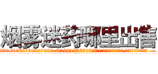 烟雾迷药哪里出售 (烟雾迷药哪里出售【电.话156x1318x7580-Q1991936399鑫宏药业】我们做的是长期生意,靠的是老客户长期支持
参考消息网2月20日报道 韩媒称，“剩女多、离婚率高的城市，房价一定会上涨。”这是中国经济学家金岩石2016年12月参加在上海举行的房地产相关论坛时说的话。
)