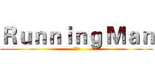 Ｒｕｎｎｉｎｇ Ｍａｎ (런닝맨)
