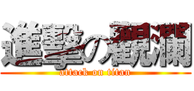 進擊の觀瀾 (attack on titan)
