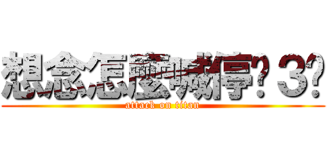 想念怎麼喊停ˇ３ˇ (attack on titan)
