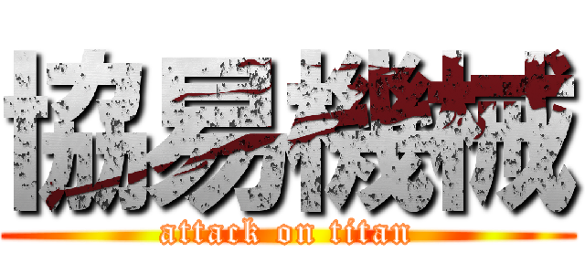 協易機械 (attack on titan)