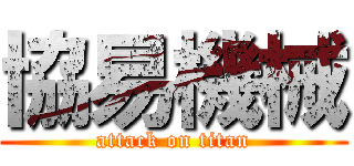 協易機械 (attack on titan)