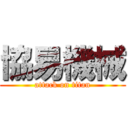 協易機械 (attack on titan)