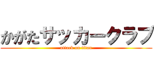 かがたサッカークラブ (attack on titan)