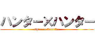 ハンター×ハンター (Chimera Ants Arc)