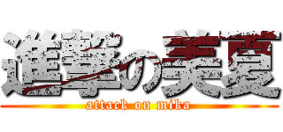進撃の美夏 (attack on mika)