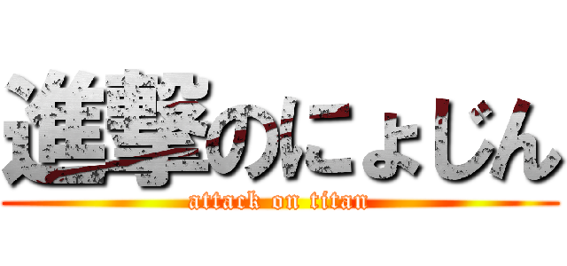 進撃のにょじん (attack on titan)