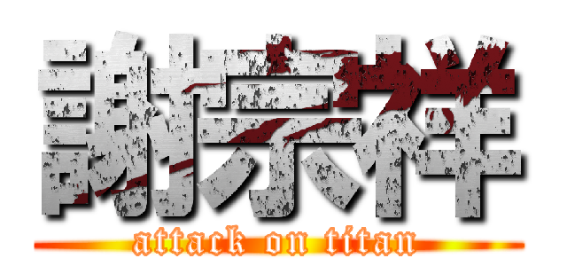 謝宗祥 (attack on titan)