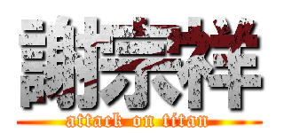 謝宗祥 (attack on titan)