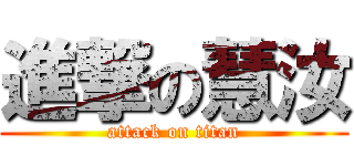 進撃の慧汝 (attack on titan)