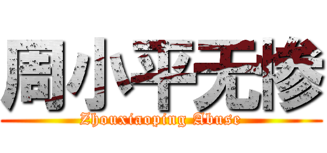 周小平无惨 (Zhouxiaoping Abuse)