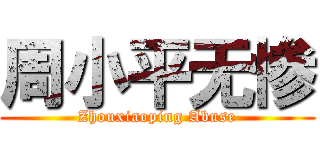 周小平无惨 (Zhouxiaoping Abuse)