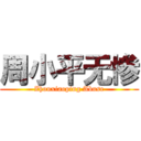 周小平无惨 (Zhouxiaoping Abuse)