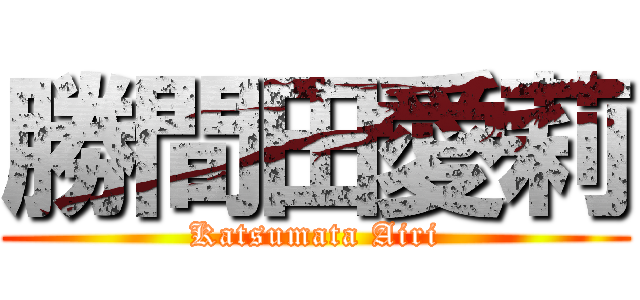 勝間田愛莉 (Katsumata Airi)