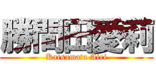 勝間田愛莉 (Katsumata Airi)