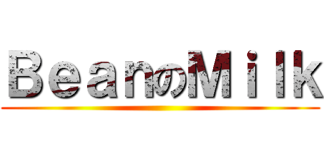 ＢｅａｎのＭｉｌｋ ()