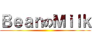 ＢｅａｎのＭｉｌｋ ()