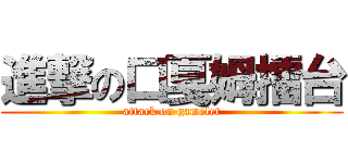 進撃の口戛姆擂台 (attack on gamelet)