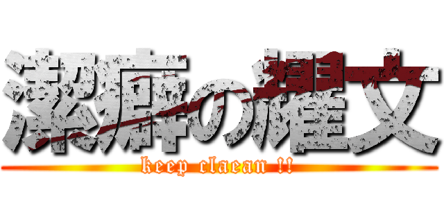 潔癖の耀文 (keep claean !!)