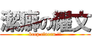 潔癖の耀文 (keep claean !!)