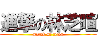 進撃の林芝暄 (attack on titan)