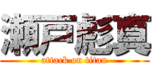 瀬戸彪真 (attack on titan)