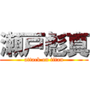 瀬戸彪真 (attack on titan)