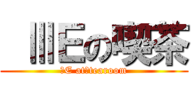  ⅢＥの喫茶 (３E at　tearoom)