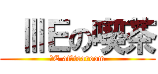  ⅢＥの喫茶 (３E at　tearoom)