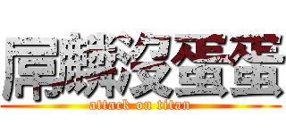 屌麟沒蛋蛋 (attack on titan)
