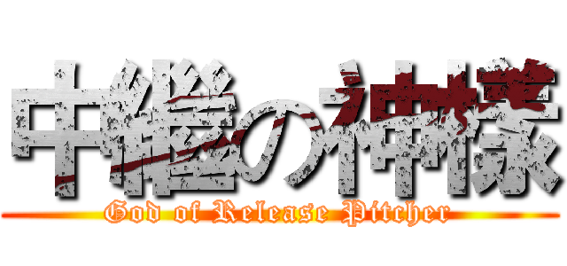 中繼の神樣 (God of Release Pitcher)