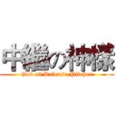 中繼の神樣 (God of Release Pitcher)